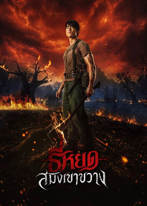 Death Whisperer Saming the Werebeast (2026) ธี่หยด สมิงเขาขวาง
